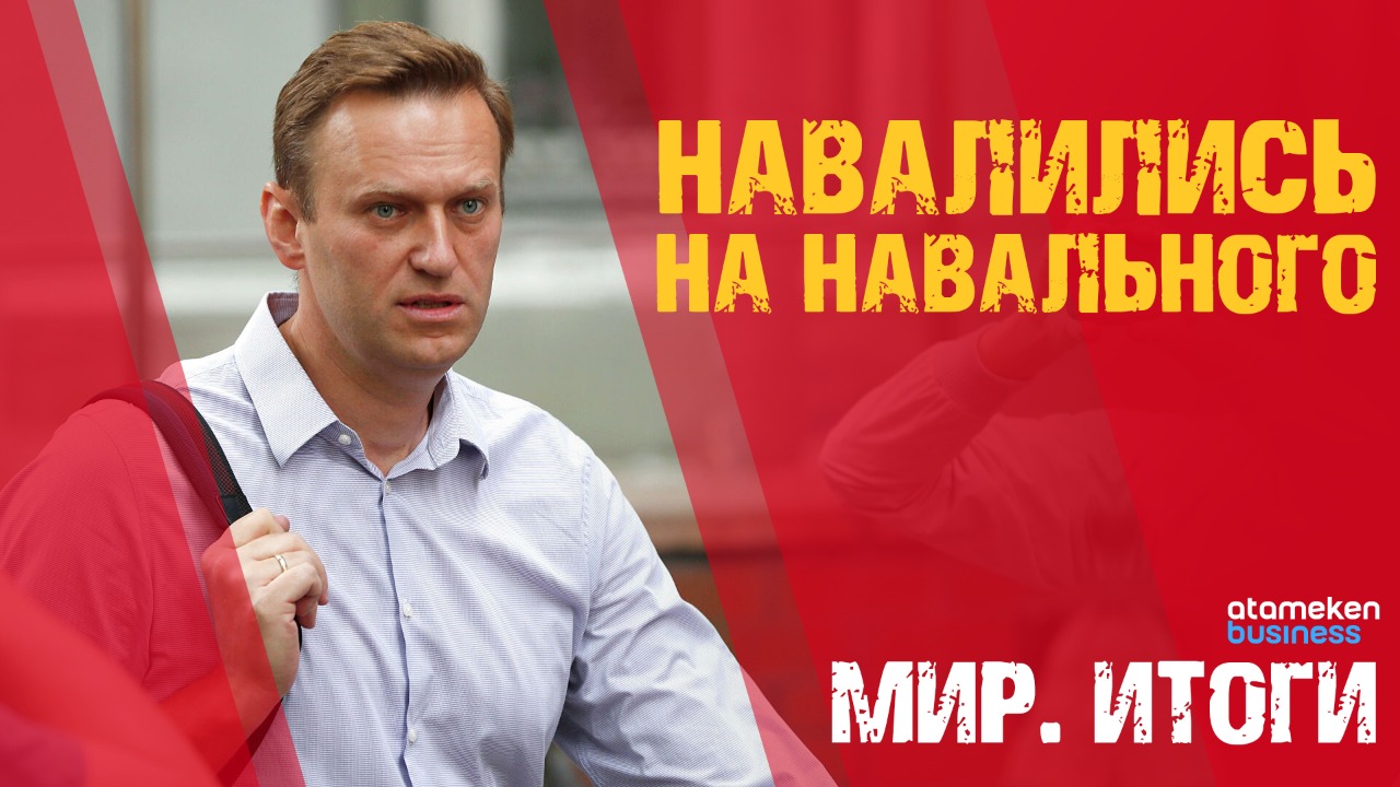 Навалились на Навального