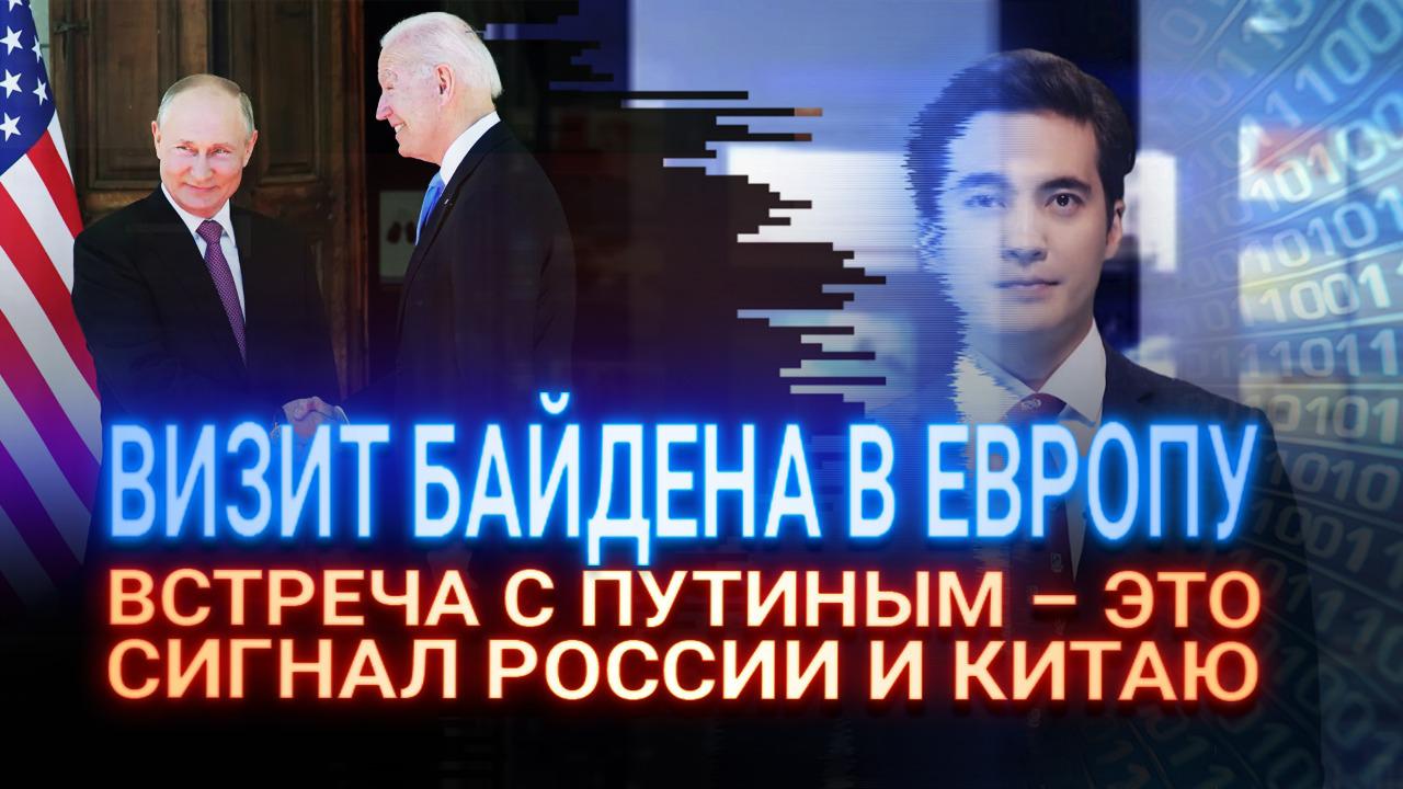 Визит Байдена в Европу, встреча с Путиным – это сигнал России и Китаю, что G7 предпримет конкретные шаги