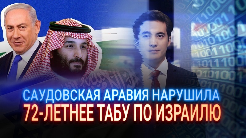 Саудовская Аравия нарушила 72-летнее табу по Израилю  