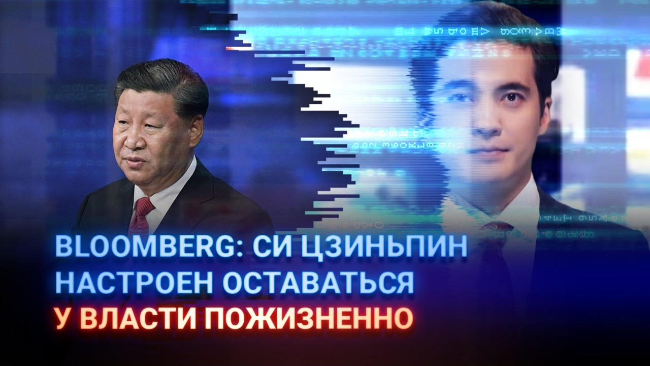 Bloomberg: Си Цзиньпин настроен оставаться у власти пожизненно