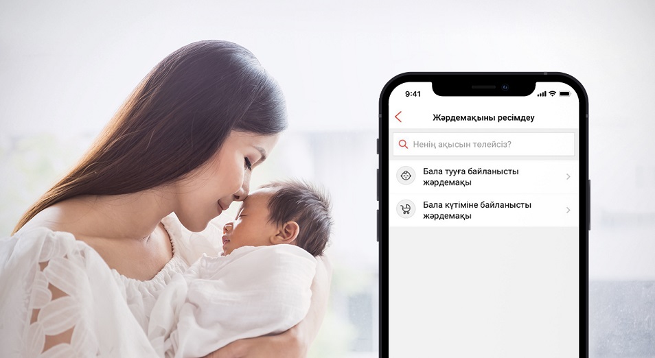 Бала тууға байланысты тағайындалатын жәрдемақыны Kaspi.kz суперқосымшасында онлайн рәсімдеуге болады 