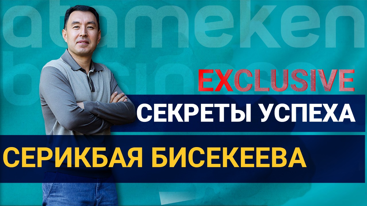 Секреты успеха Серикбая Бисекеева / EXCLUSIVE  