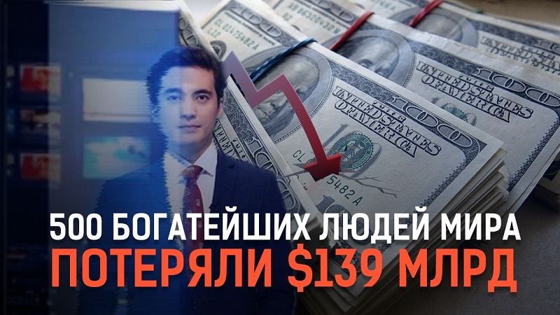  500 богатейших людей мира потеряли  $139 млрд   