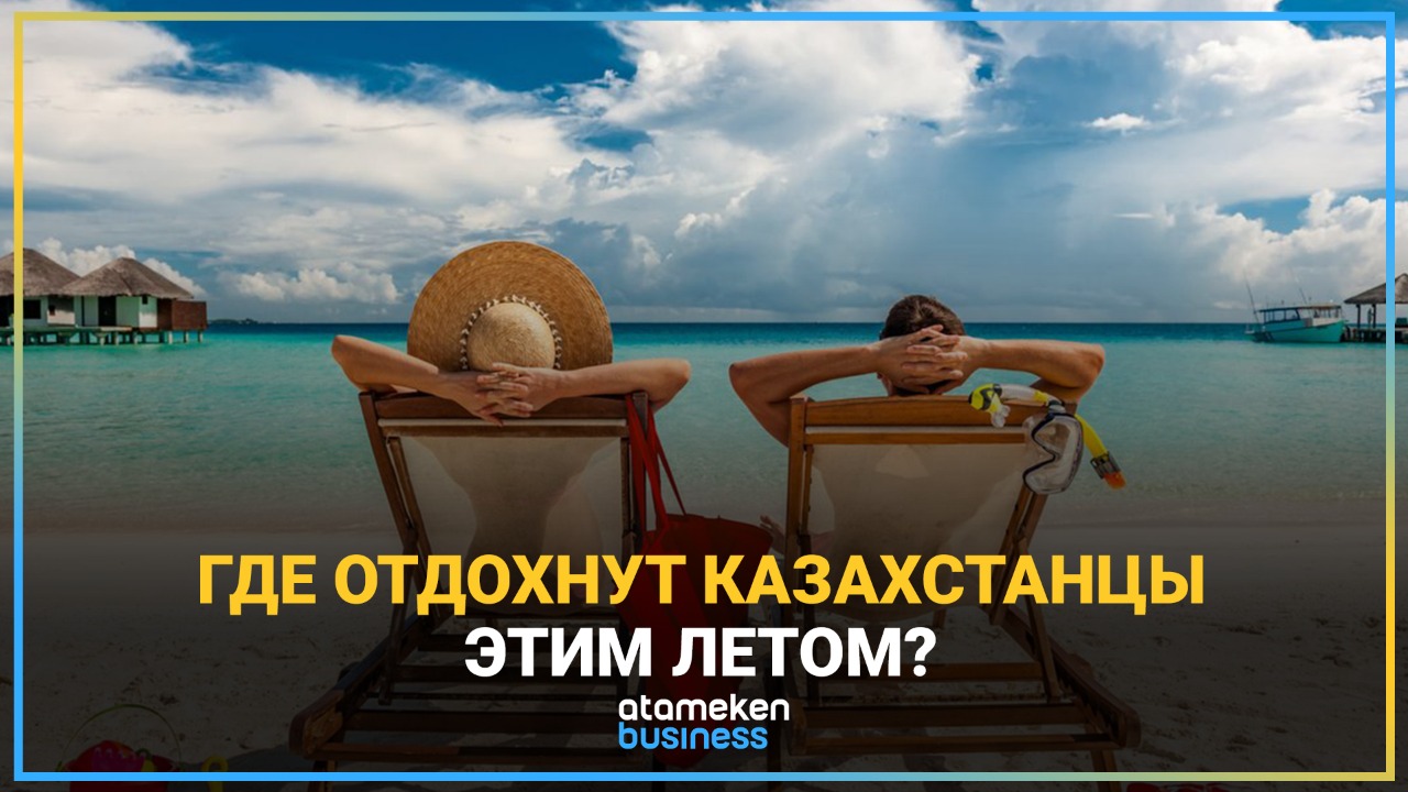 Где отдохнут казахстанцы этим летом?