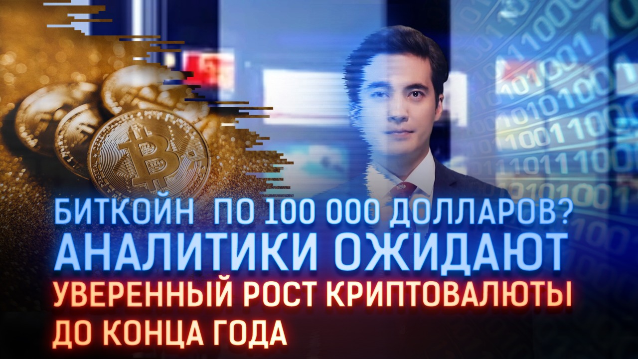 Биткоин по 100 000 долларов? Аналитики ожидают уверенный рост криптовалюты до конца года 