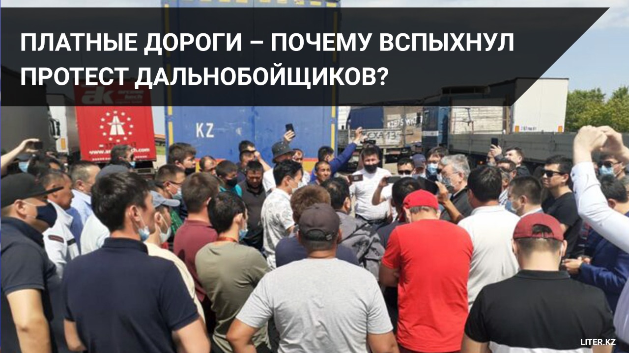 Платные дороги – почему вспыхнул протест дальнобойщиков?