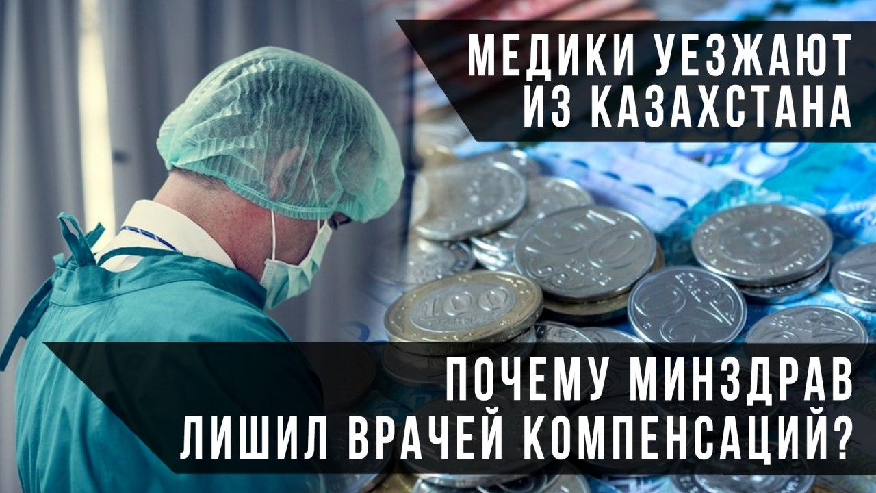 Медики уезжают из Казахстана. Почему минздрав лишил врачей компенсаций?