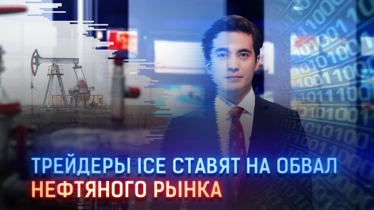 Трейдеры ICE ставят на обвал нефтяного рынка  