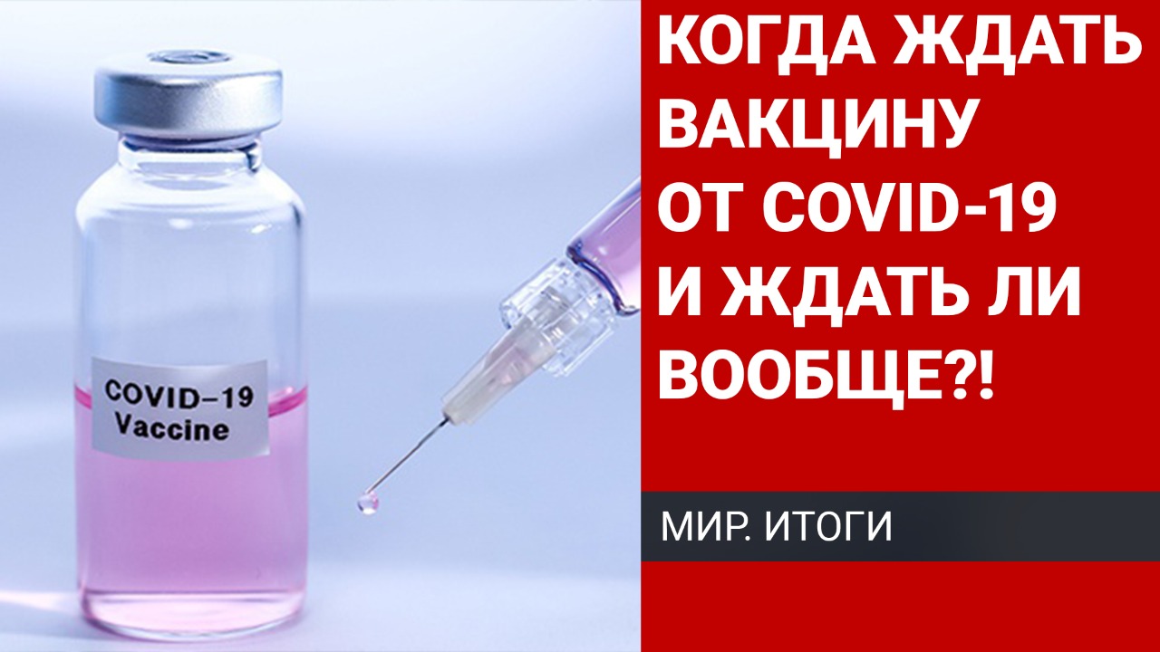 Когда ждать вакцину от COVID-19 и ждать ли вообще?! 