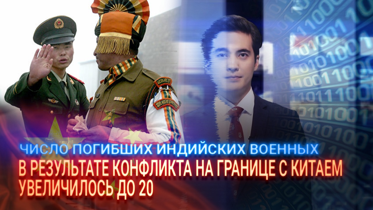 20 индийских пограничников погибли в ходе стычки с китайскими  