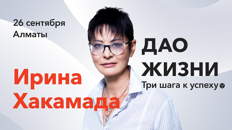 Проведите вечер с пользой для себя в компании Ирины Хакамады  