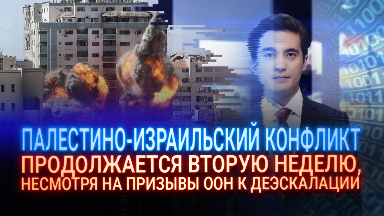 Палестино-израильский конфликт продолжается вторую неделю, несмотря на призывы ООН к деэскалации  