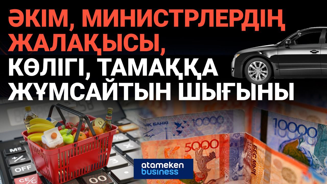 Министрлер мен әкім қаралардың миллиондаған жалақы алатыны қаншалықты рас?  
