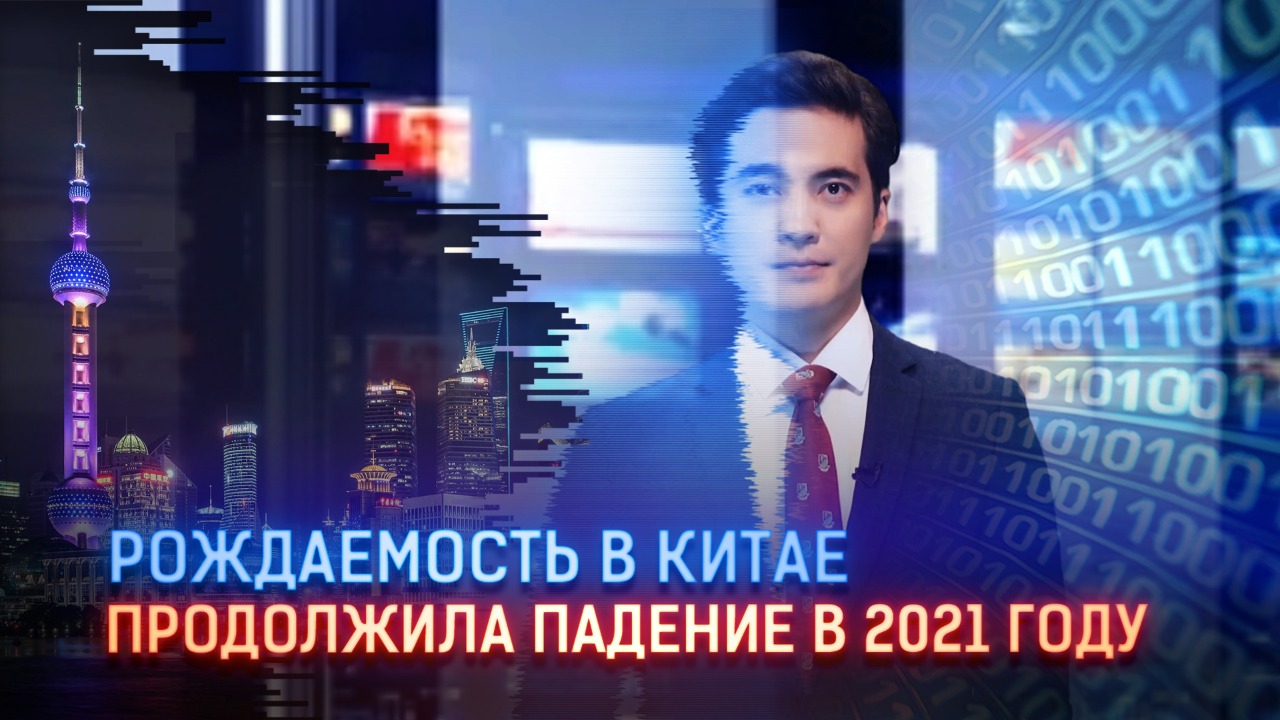 Рождаемость в Китае продолжила падение в 2021 году  