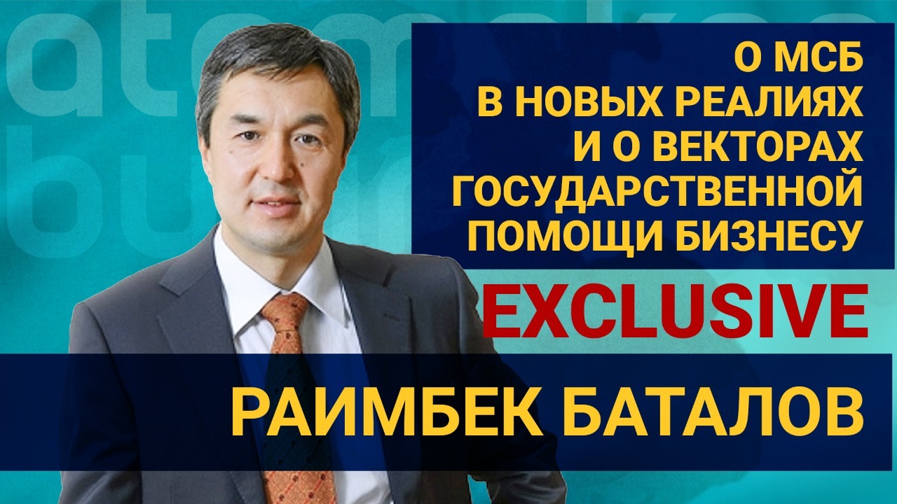 О МСБ в новых реалиях и о векторах государственной помощи бизнесу / EXCLUSIVE