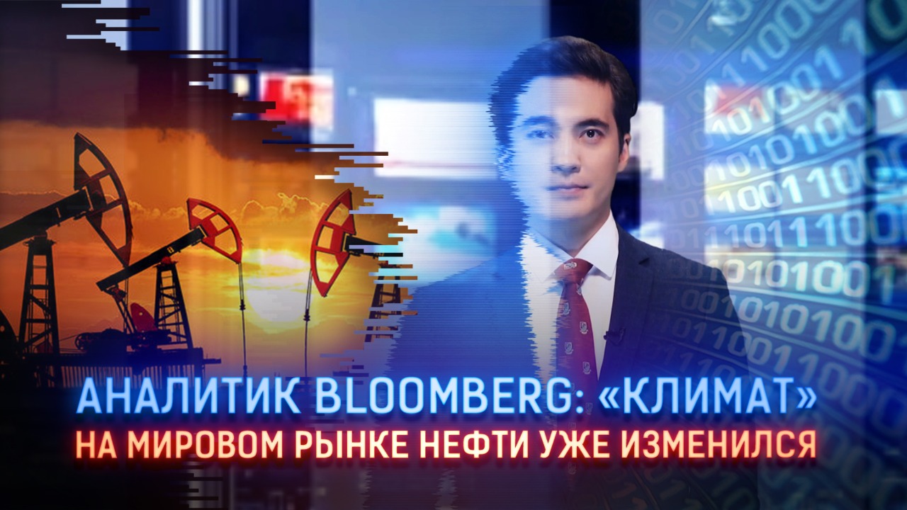 Аналитик Bloomberg: «Климат» на мировом рынке нефти уже изменился  