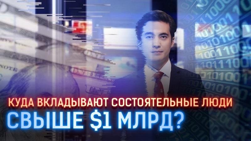 Куда вкладывают состоятельные люди свыше $1 млрд?   