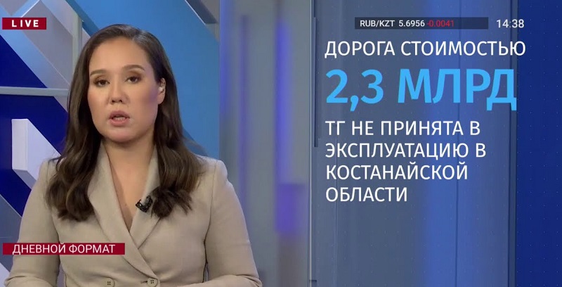 Дорога стоимостью 2,3 млрд тенге не принята в эксплуатацию в Костанайской области  