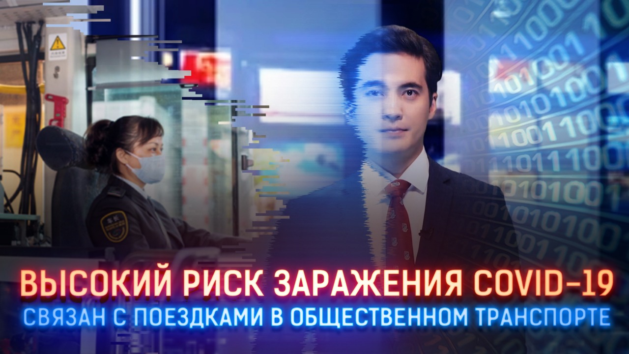 Экономисты: высокий риск заражения Сovid-19 связан с поездками в общественном транспорте  