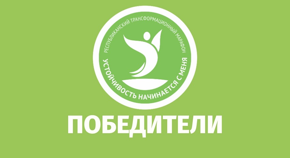 Кто победил в марафоне "Устойчивость начинается с меня"  