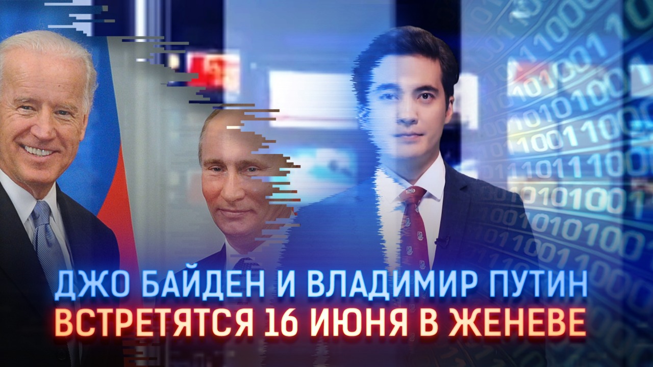 Джо Байден и Владимир Путин назначили дату и место своей встречи  