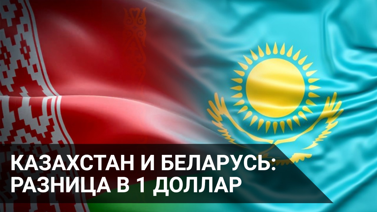 Казахстан и Беларусь – разница в один доллар