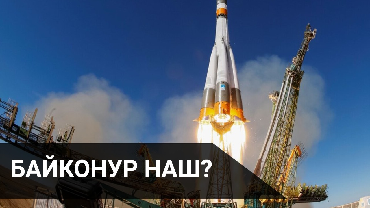 Байконур наш?