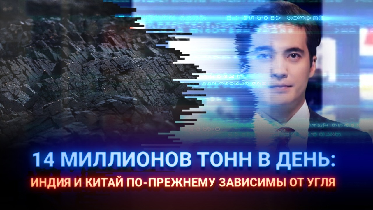 14 млн тонн в день: Индия и Китай по-прежнему зависимы от угля 