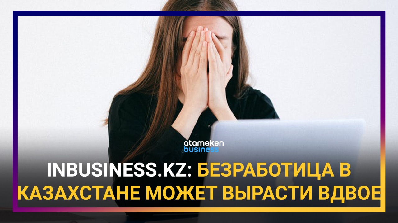 Что происходит на рынке труда: Казахстан захлестнет безработица?