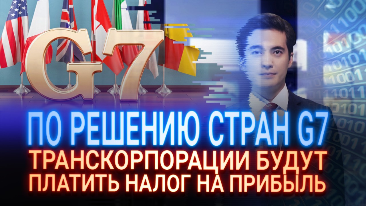 «Налоговая революция»: по решению стран G7 транскорпорации будут платить налог на прибыль  