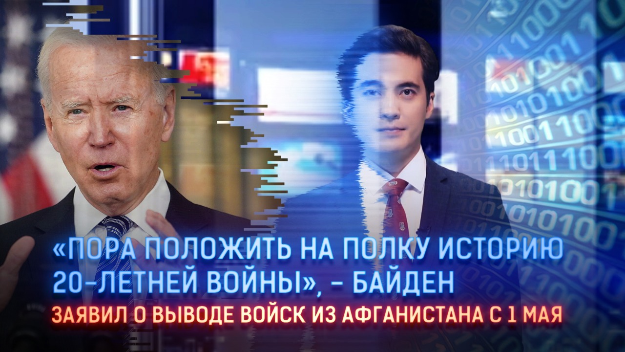 Когда Байден может вывести весь американский военный контингент из Афганистана  