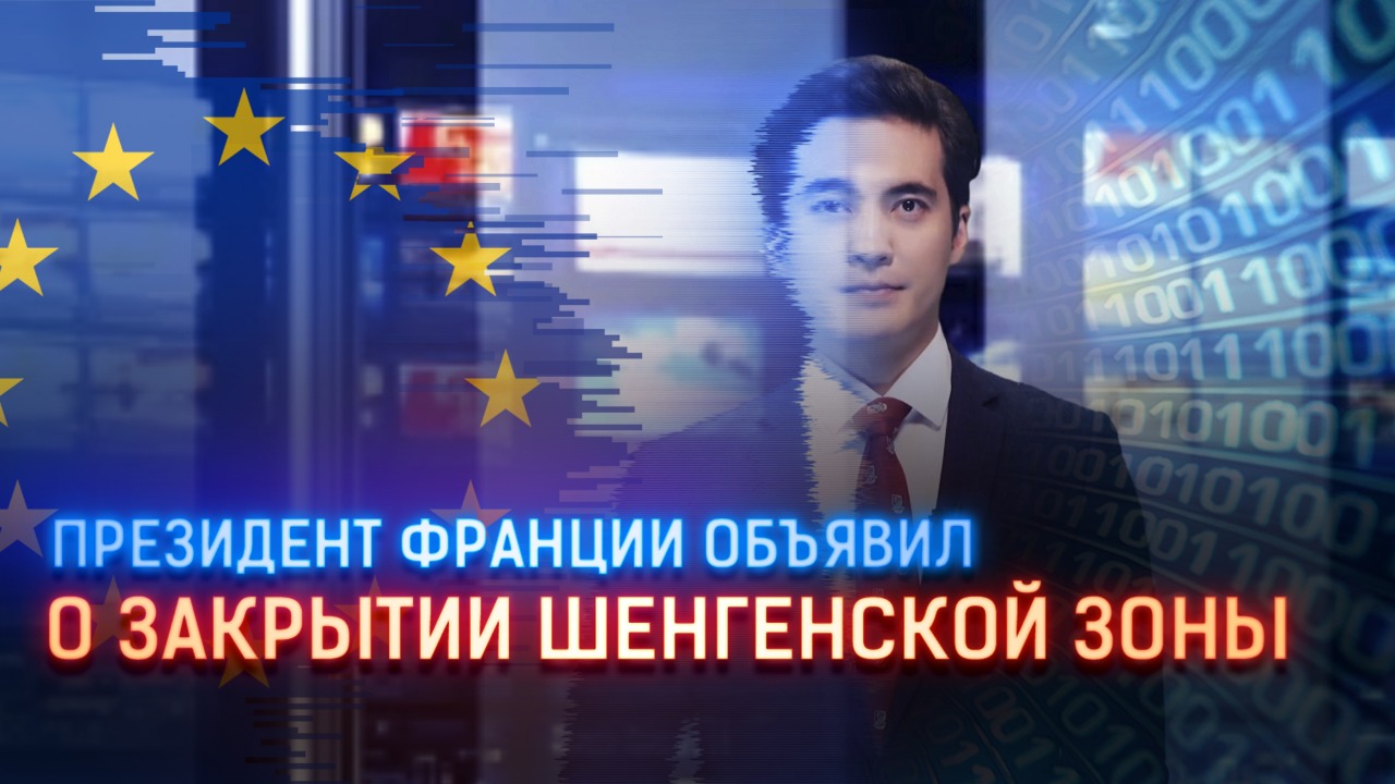 Президент Франции объявил о закрытии Шенгенской зоны  
