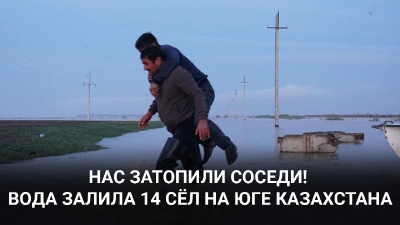 Нас затопили соседи! Вода залила 14 сел на юге Казахстана / «МИР. Итоги»  