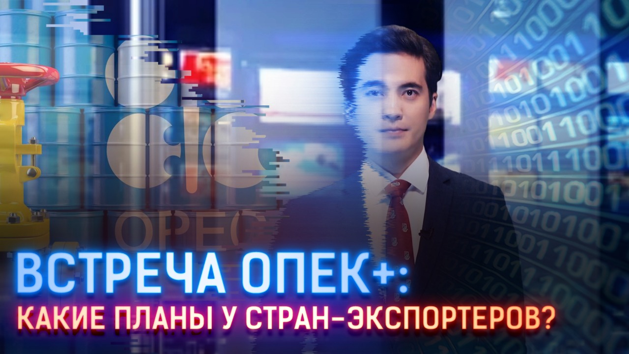 Встреча ОПЕК+: какие планы у стран-экспортеров?  