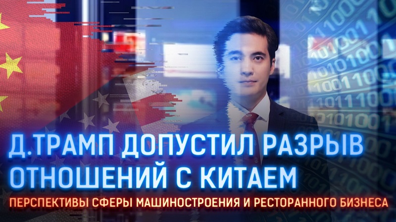 Д. Трамп допустил разрыв отношений с Китаем  