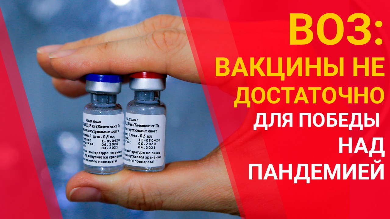 ВОЗ: вакцины не достаточно для победы над пандемией