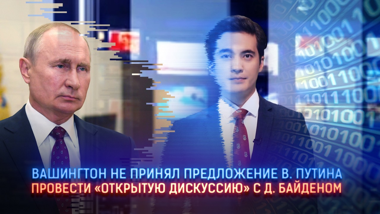 Вашингтон не принял предложение В. Путина провести «открытую дискуссию» с Д. Байденом  