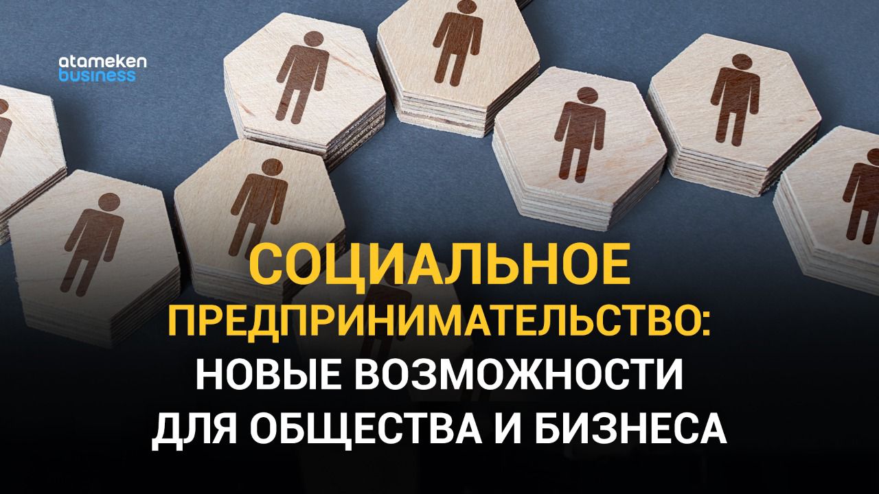 Бизнес не ради выгод: насколько популярно в Казахстане социальное предпринимательство? 