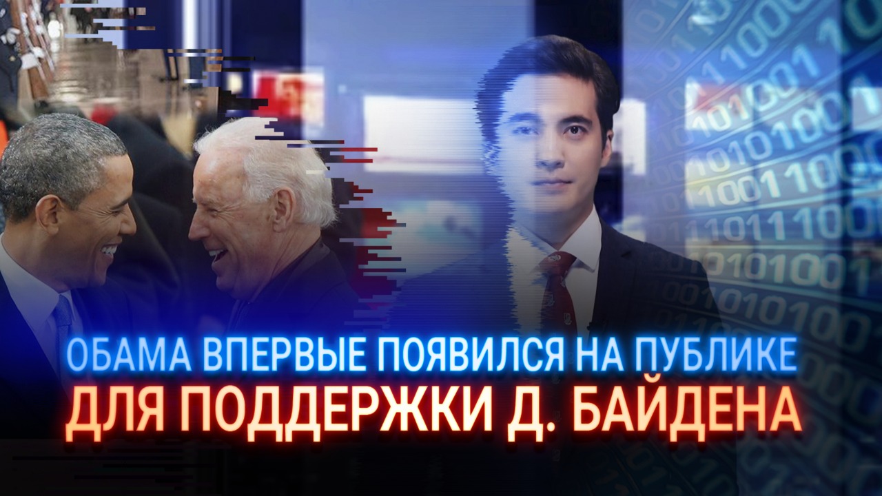 Обама впервые появился на публике для поддержки Байдена  