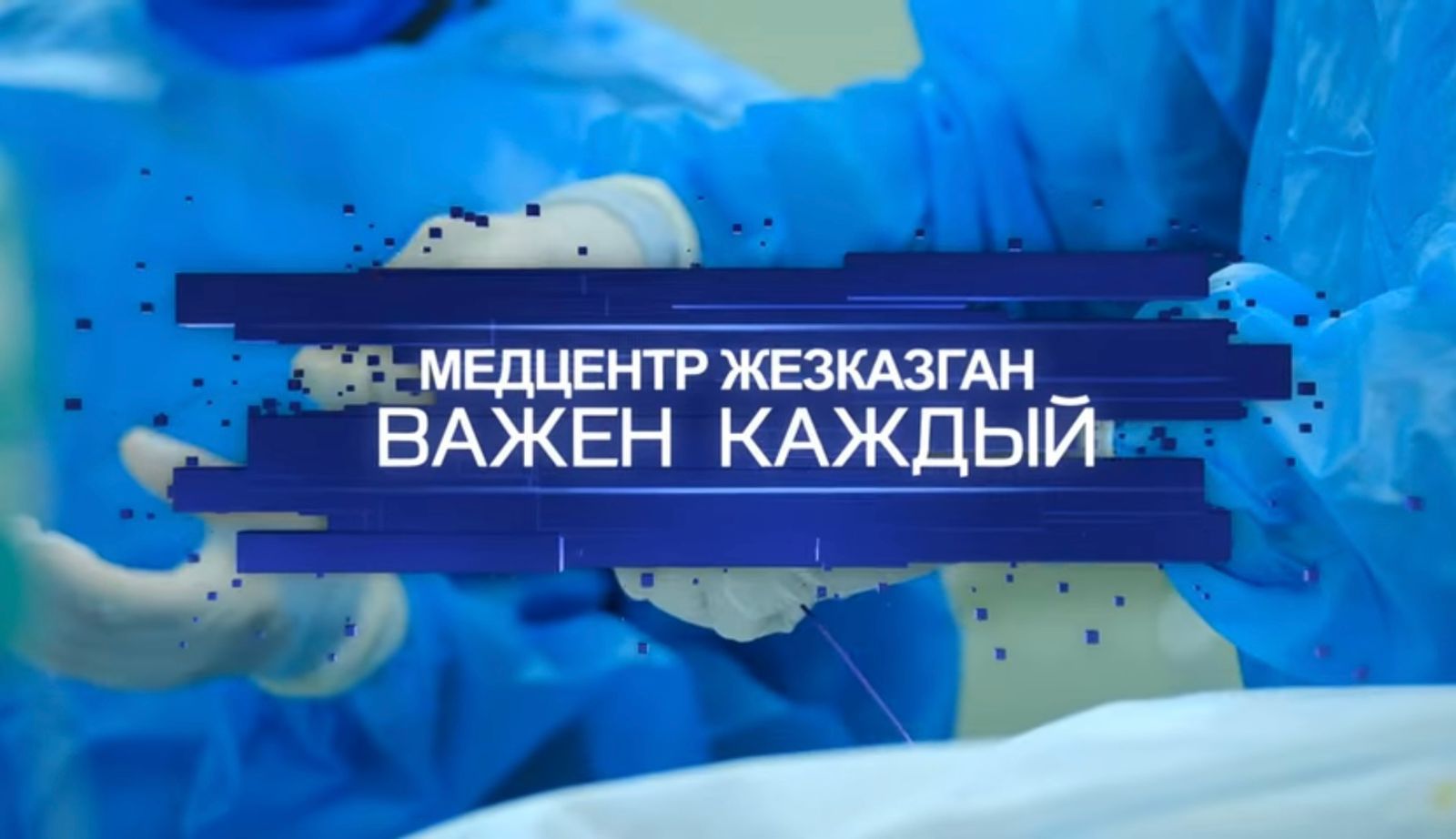 Медцентр Жезказган. Важен каждый 