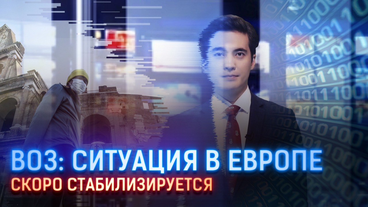 ВОЗ: Ситуация в Европе скоро стабилизируется  