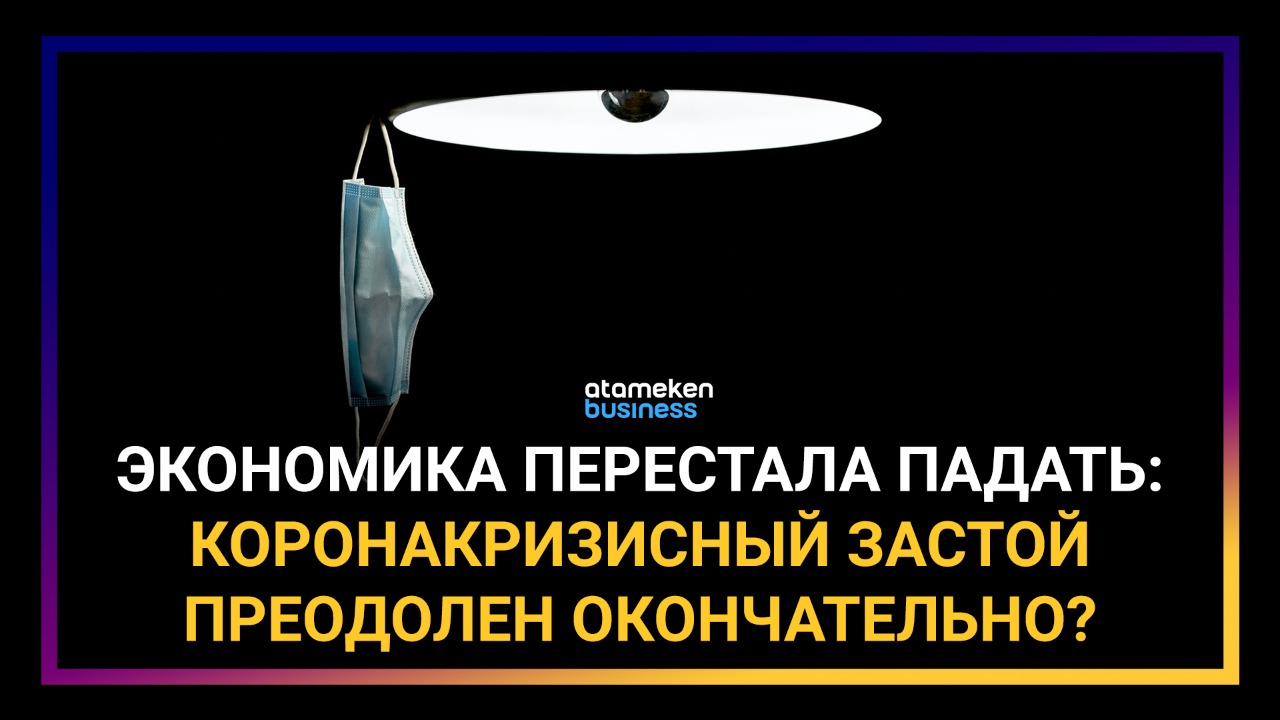 Экономика перестала падать: коронакризисный застой преодолен окончательно?