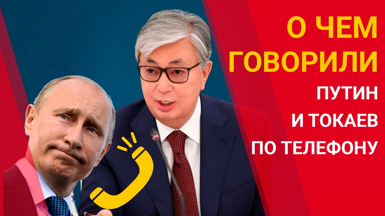 О чём говорили Путин и Токаев по телефону? 