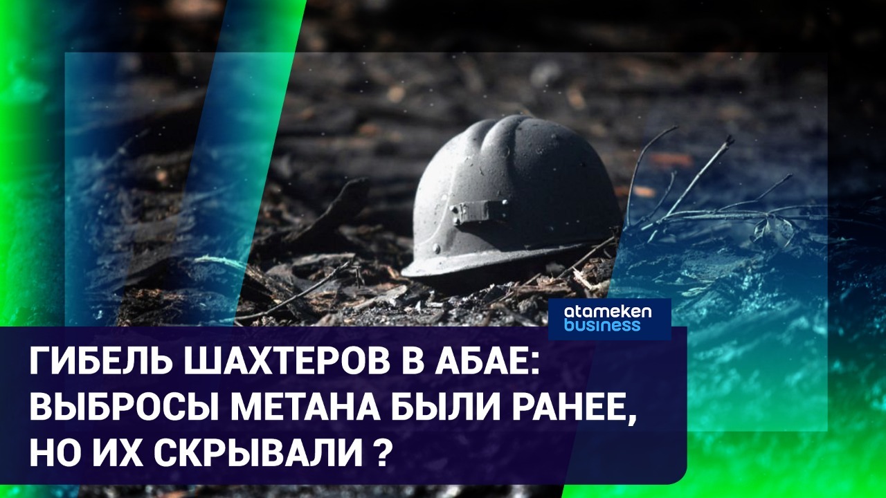 Гибель шахтеров в Абае: работодатель ни в чем не виноват?! 