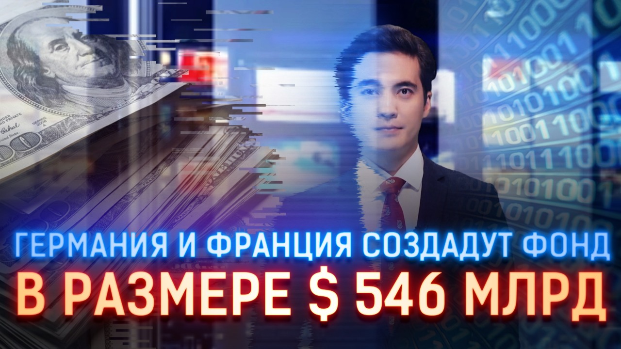 Германия и Франция намерены создать фонд в размере $546 млрд   