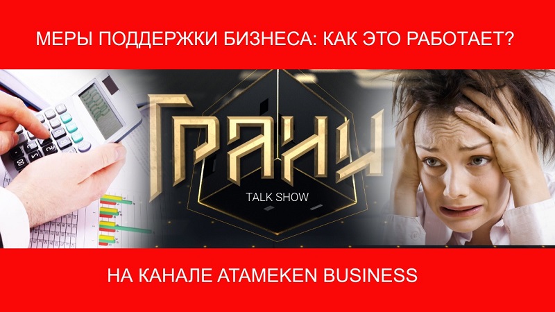 Меры поддержки бизнеса: как это работает? / Ток-шоу «Грани»  
