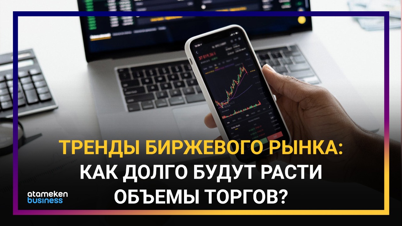 Тренды биржевого рынка: как долго будут расти объемы торгов?
