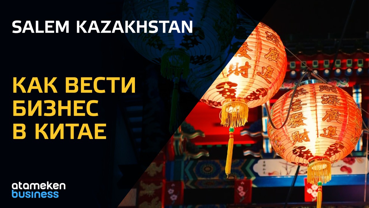 Как вести бизнес в Китае