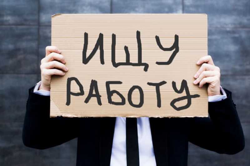 Безработными официально признаны 2,2 млн россиян
