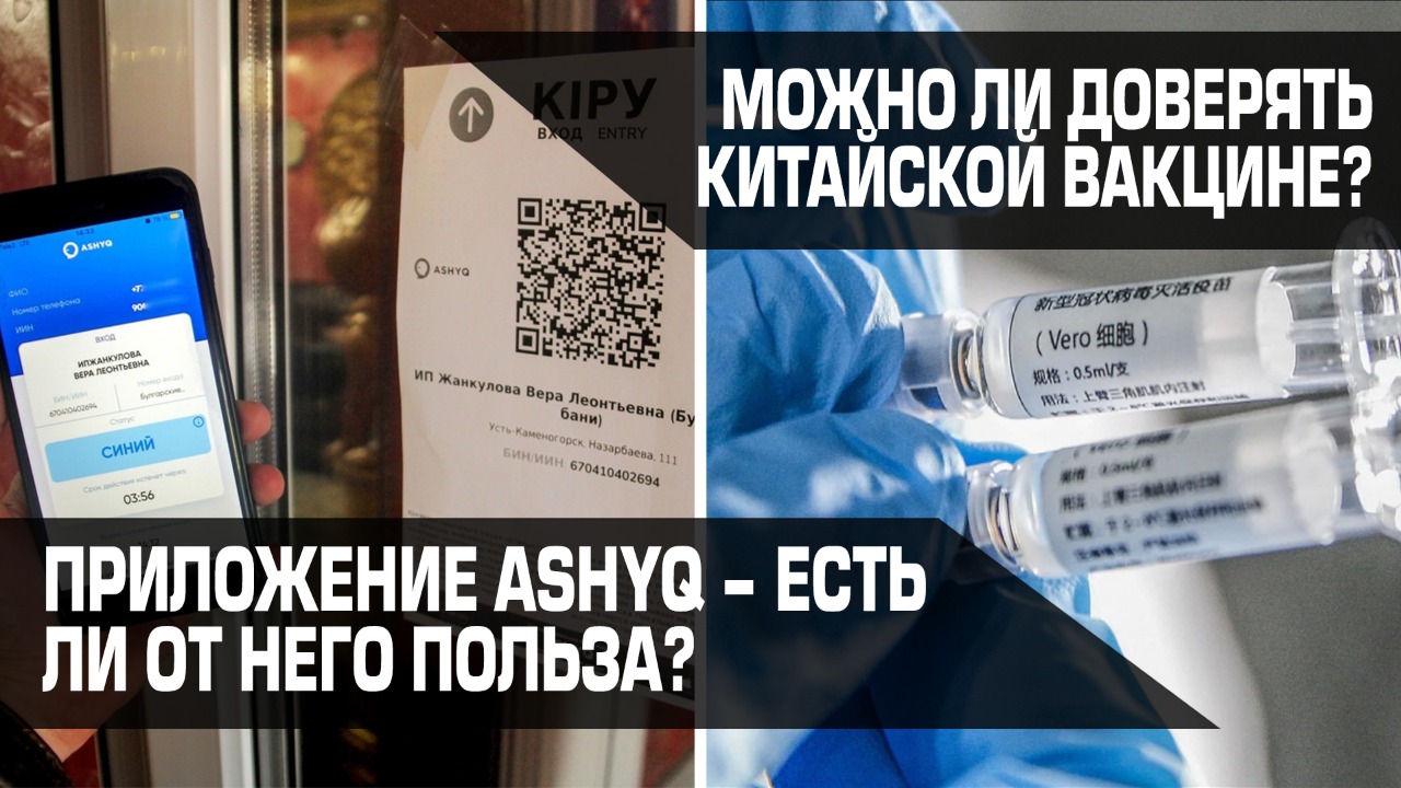 Можно ли доверять китайской вакцине? Приложение Ashyq – есть ли от него польза? 